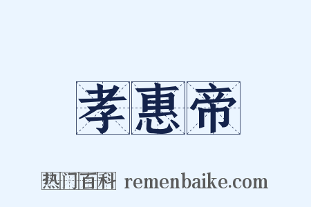 孝惠帝是什么意思的图片